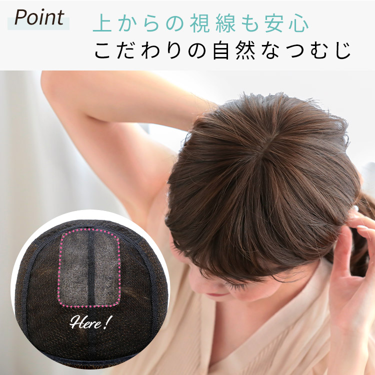 上からの視線も安心こだわりの手植えつむじ