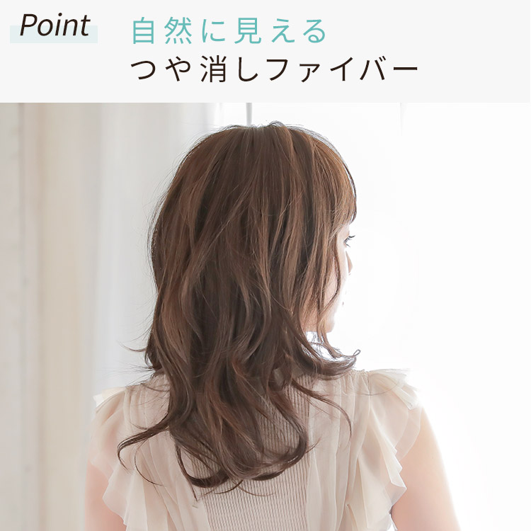 自然に見えるつや消しファイバー