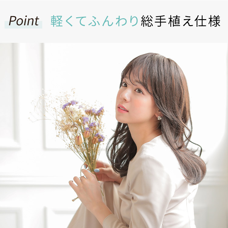 総手植えフルウィッグだから出来る軽さとフィット感