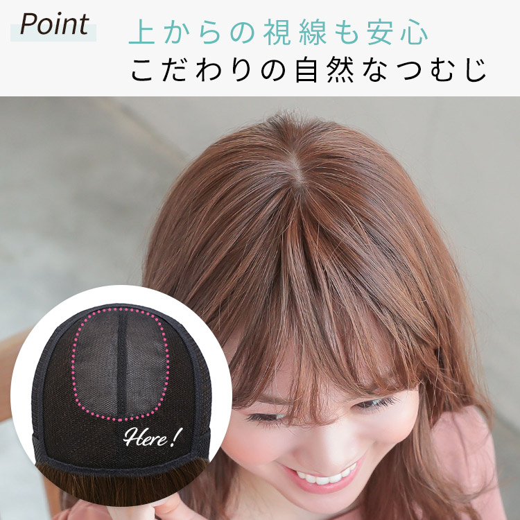 上からの視線も安心こだわりの手植えつむじ