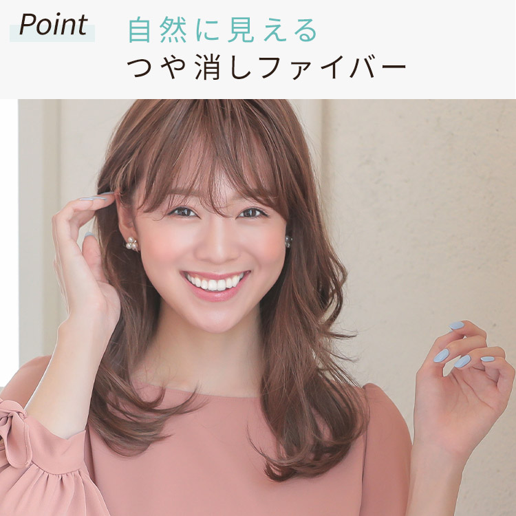 自然に見えるつや消しファイバー