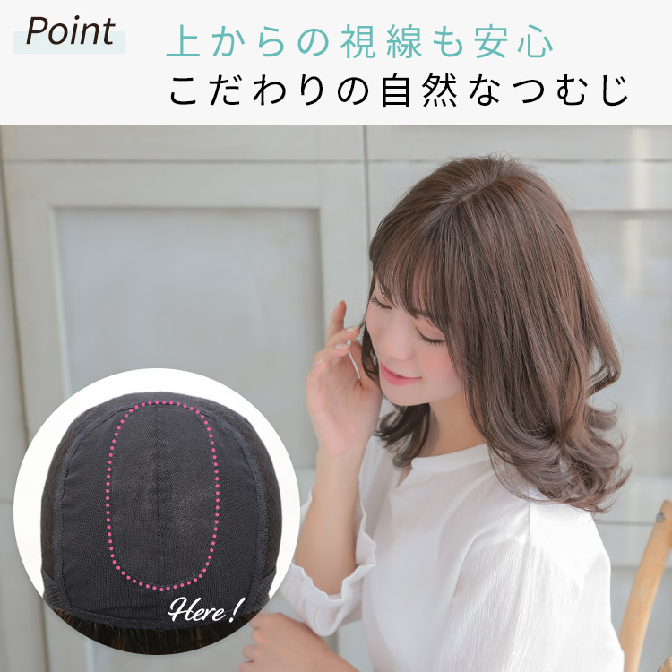 上からの視線も安心こだわりの手植えつむじ