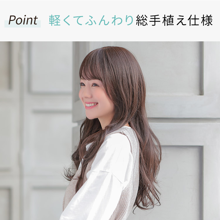 軽くてふんわり総手植え仕様