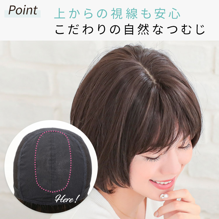 上からの視線も安心こだわりの手植えつむじ