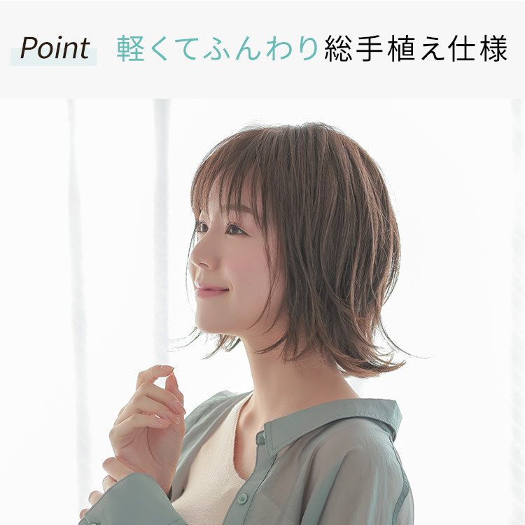 軽くてふんわり総手植え仕様