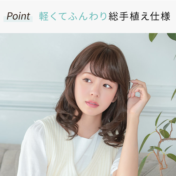 軽くてふんわり総手植え仕様