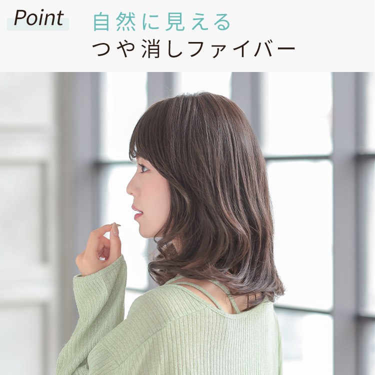 自然に見えるつや消しファイバー