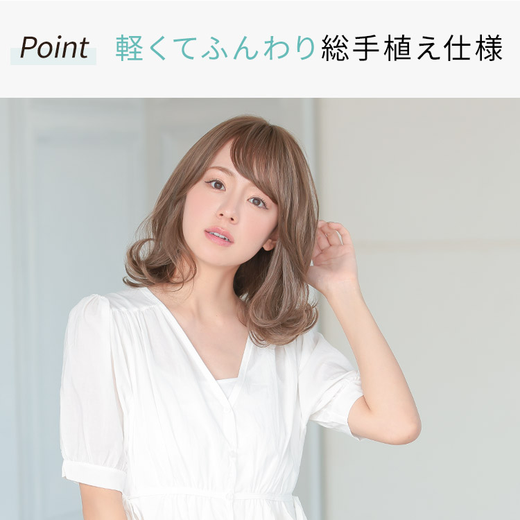 軽くてふんわり総手植え仕様