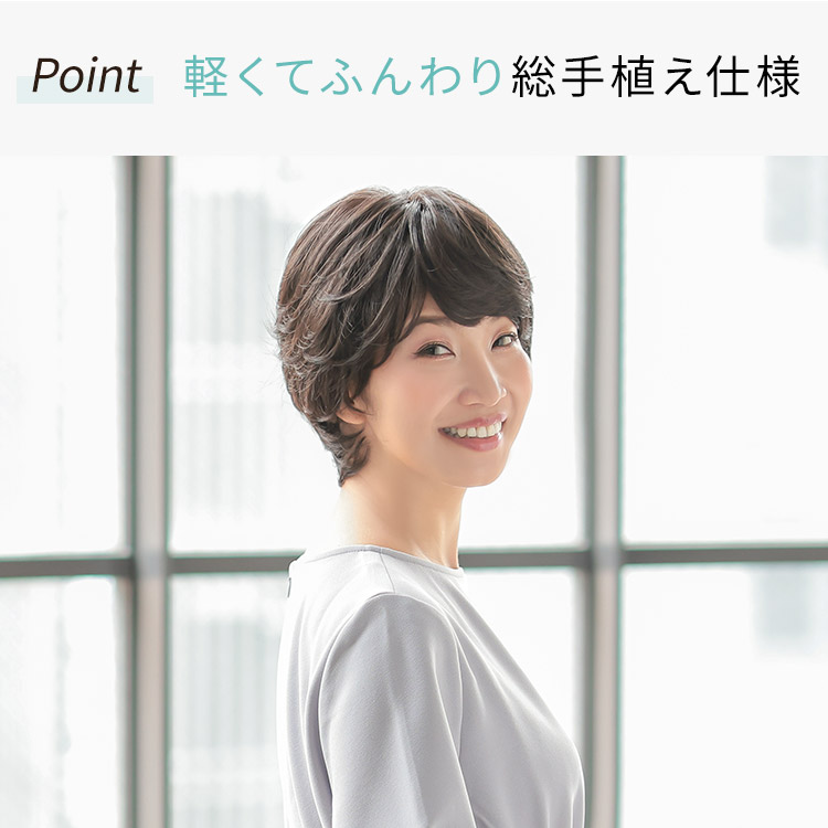 軽くてふんわり総手植え仕様