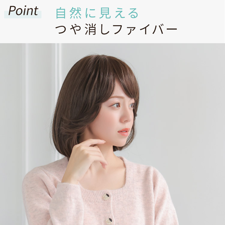 自然に見えるつや消しファイバー