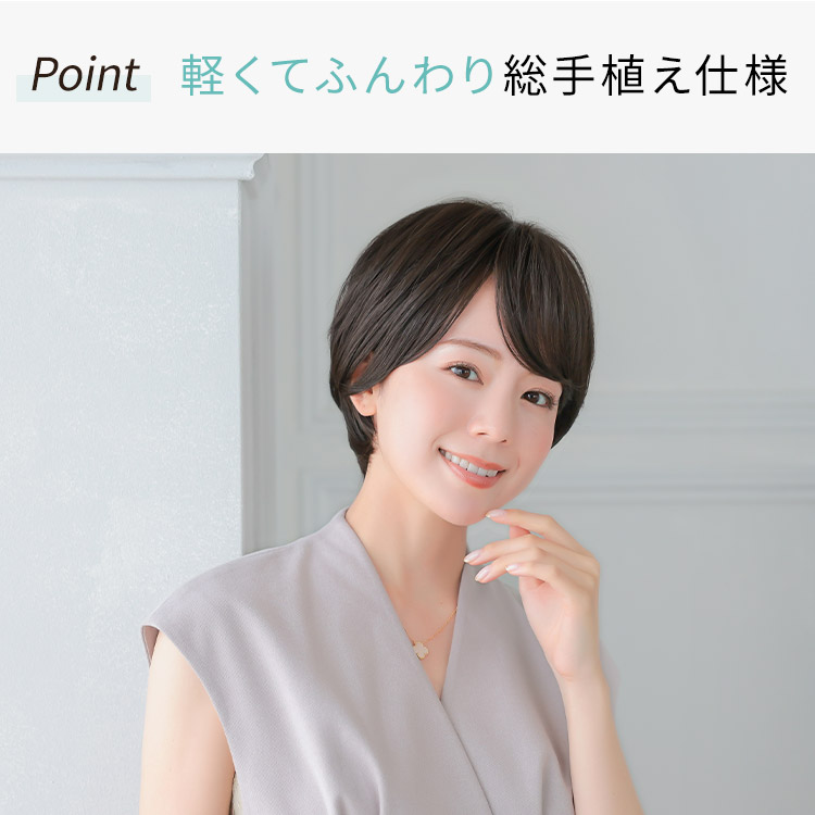 軽くてふんわり総手植え仕様