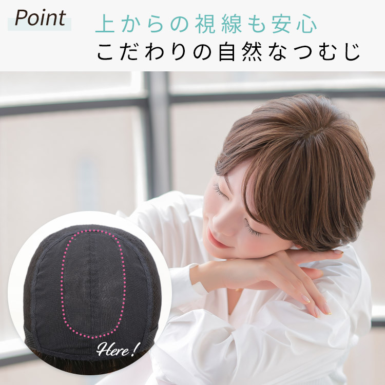 上からの視線も安心こだわりの手植えつむじ