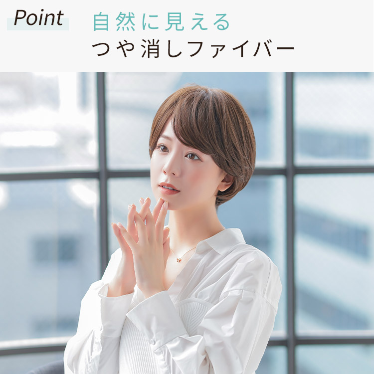 自然に見えるつや消しファイバー