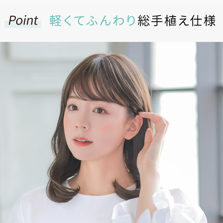 軽くてふんわり総手植え仕様
