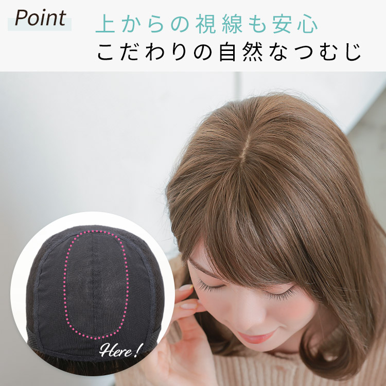 上からの視線も安心こだわりの手植えつむじ