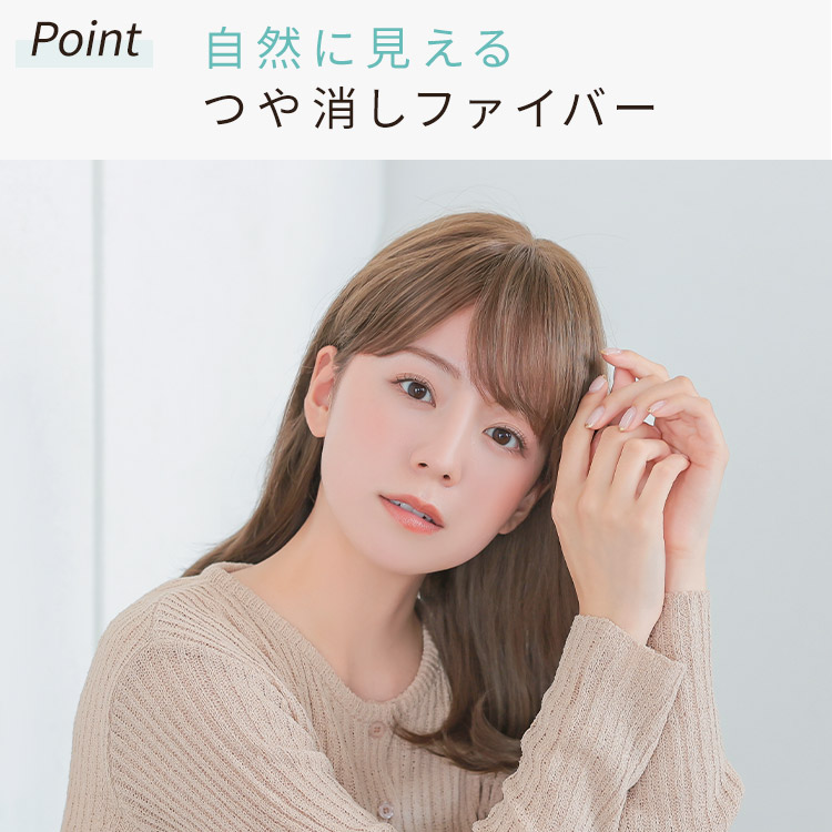 自然に見えるつや消しファイバー