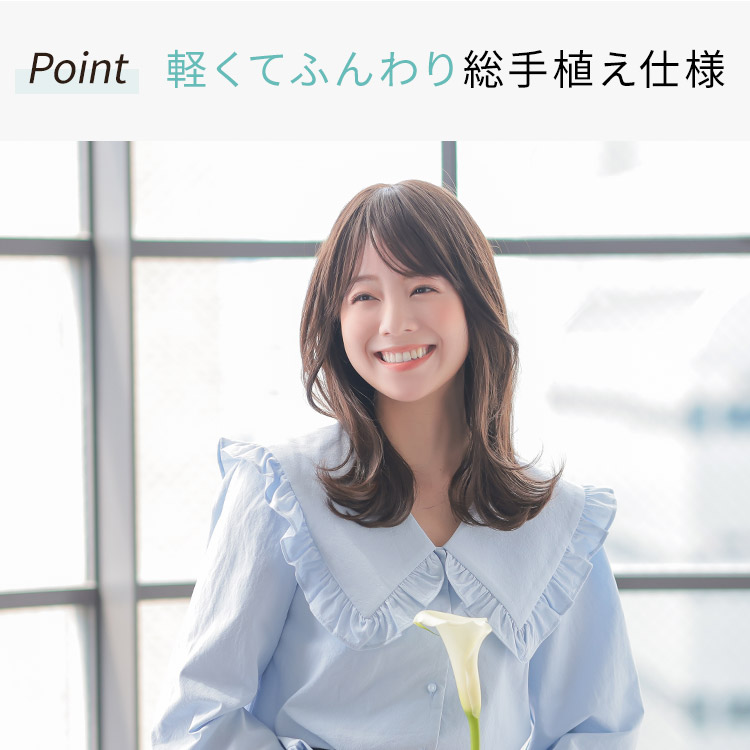 軽くてふんわり総手植え仕様