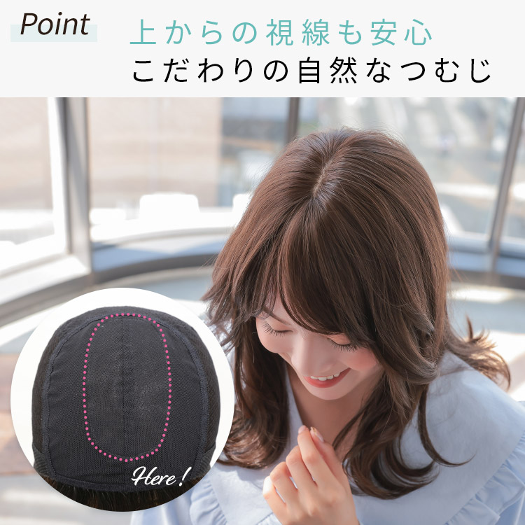 上からの視線も安心こだわりの手植えつむじ
