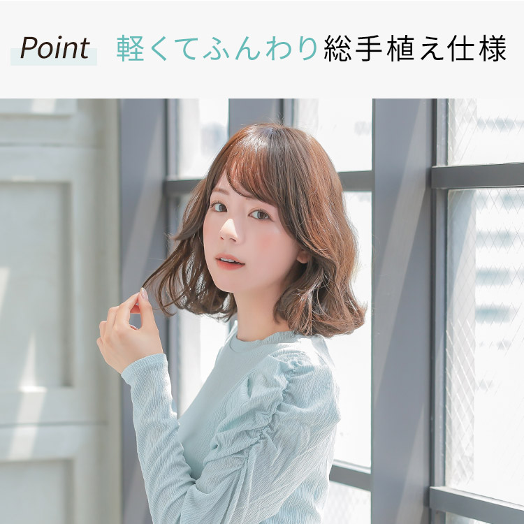 軽くてふんわり総手植え仕様