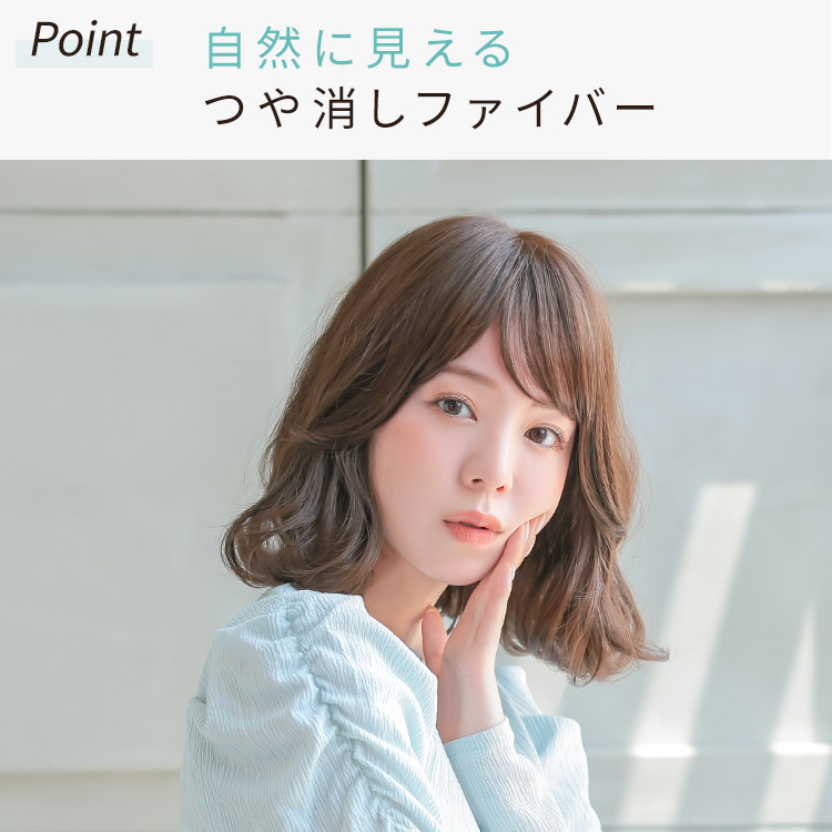 自然に見えるつや消しファイバー