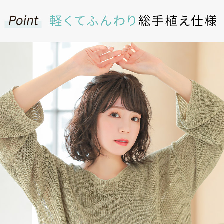 軽くてふんわり総手植え仕様