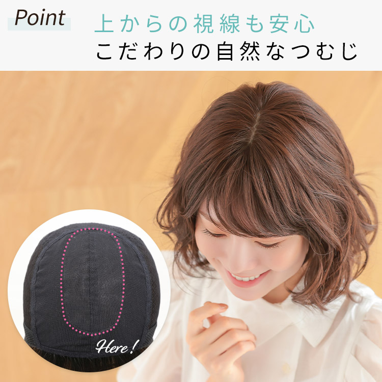 上からの視線も安心こだわりの手植えつむじ
