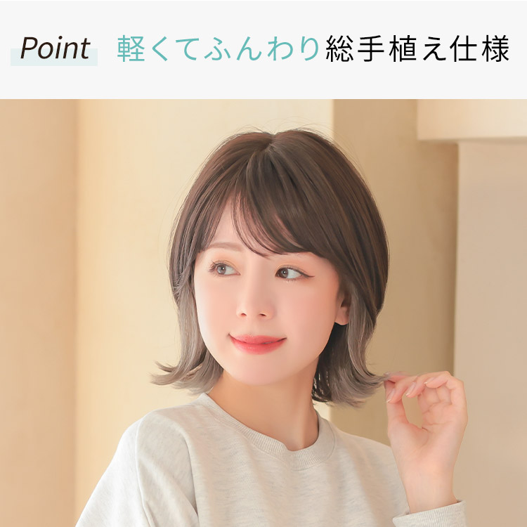 軽くてふんわり総手植え仕様