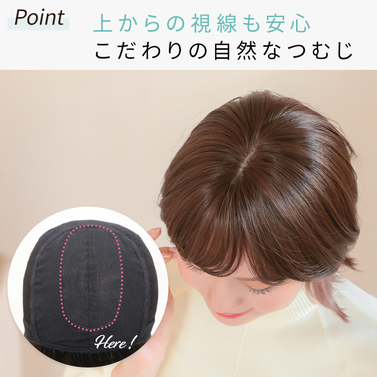 上からの視線も安心こだわりの手植えつむじ