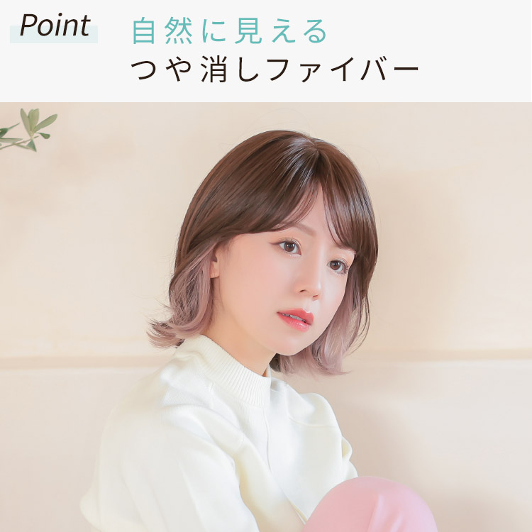 自然に見えるつや消しファイバー