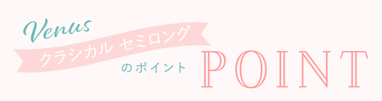 ヴィーナスクラシカルセミロングフルウィッグのポイント