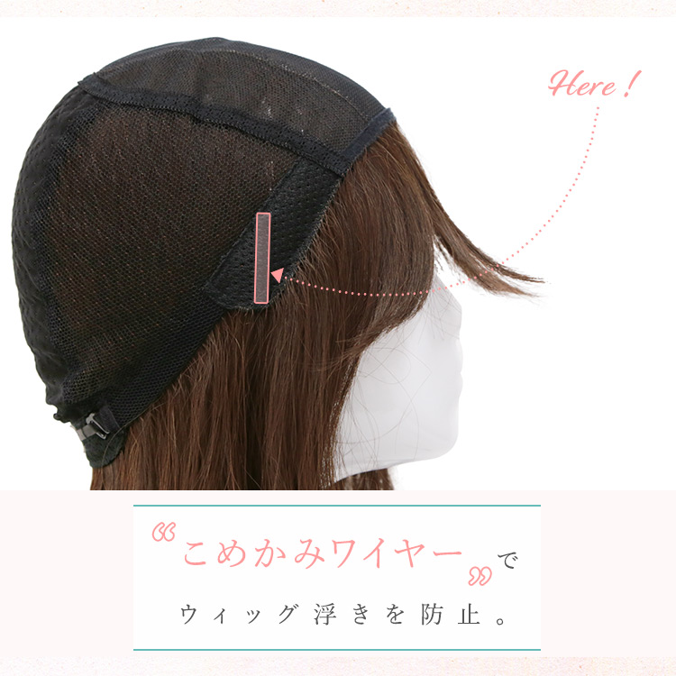 こめかみワイヤーでウィッグ浮きを防止。