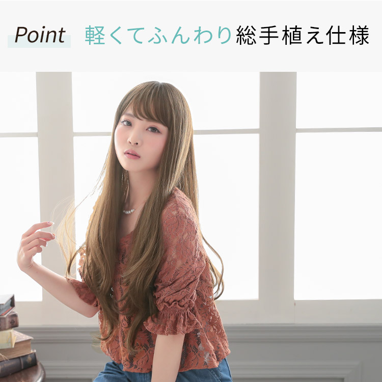 軽くてふんわり総手植え仕様