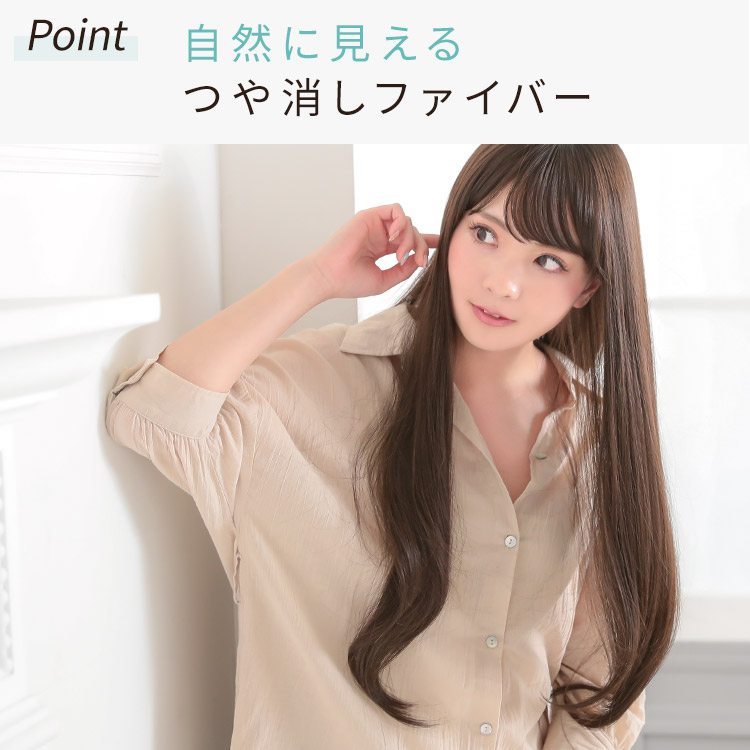 自然に見えるつや消しファイバー