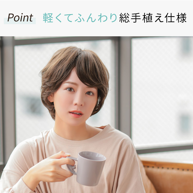 軽くてふんわり総手植え仕様