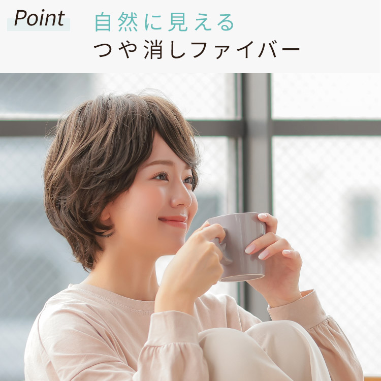 自然に見えるつや消しファイバー