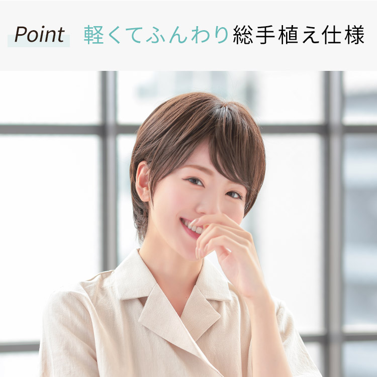 軽くてふんわり総手植え仕様
