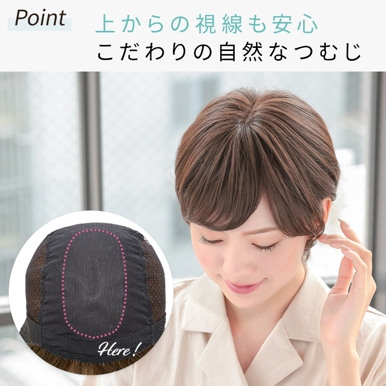 上からの視線も安心こだわりの手植えつむじ