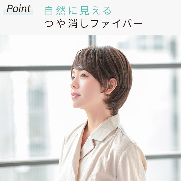 自然に見えるつや消しファイバー