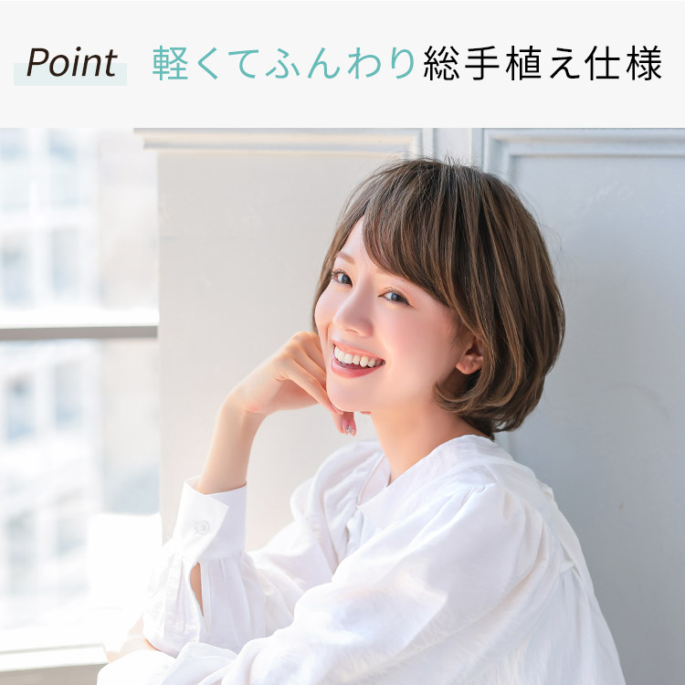 軽くてふんわり総手植え仕様