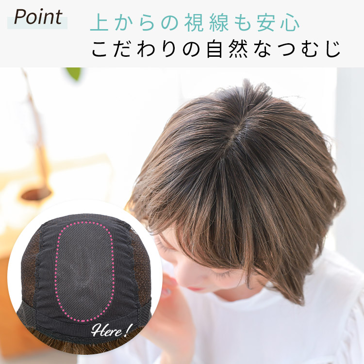 上からの視線も安心こだわりの手植えつむじ