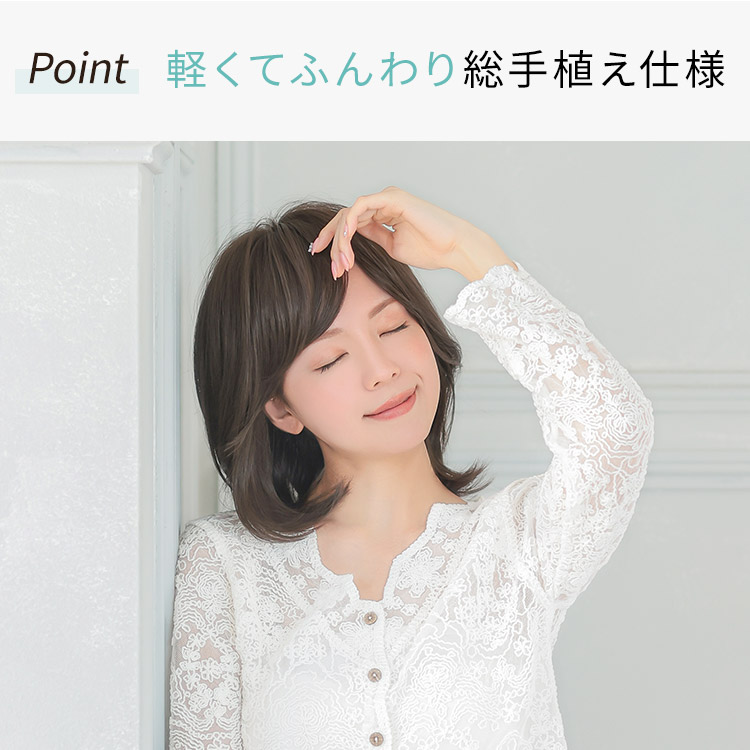 軽くてふんわり総手植え仕様
