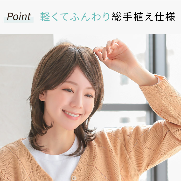 軽くてふんわり総手植え仕様