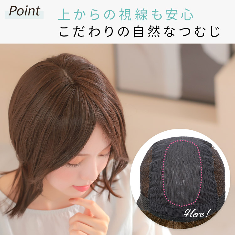 上からの視線も安心こだわりの手植えつむじ