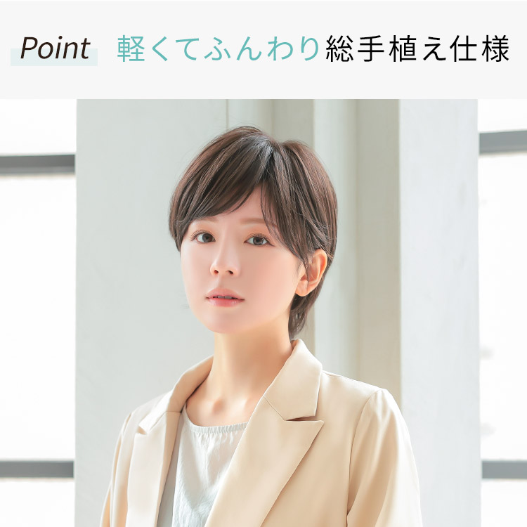 軽くてふんわり総手植え仕様