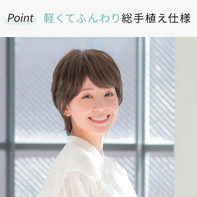 軽くてふんわり総手植え仕様