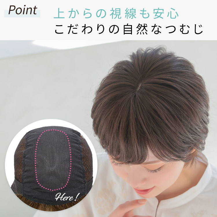 上からの視線も安心こだわりの手植えつむじ