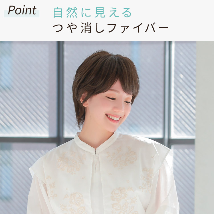 自然に見えるつや消しファイバー