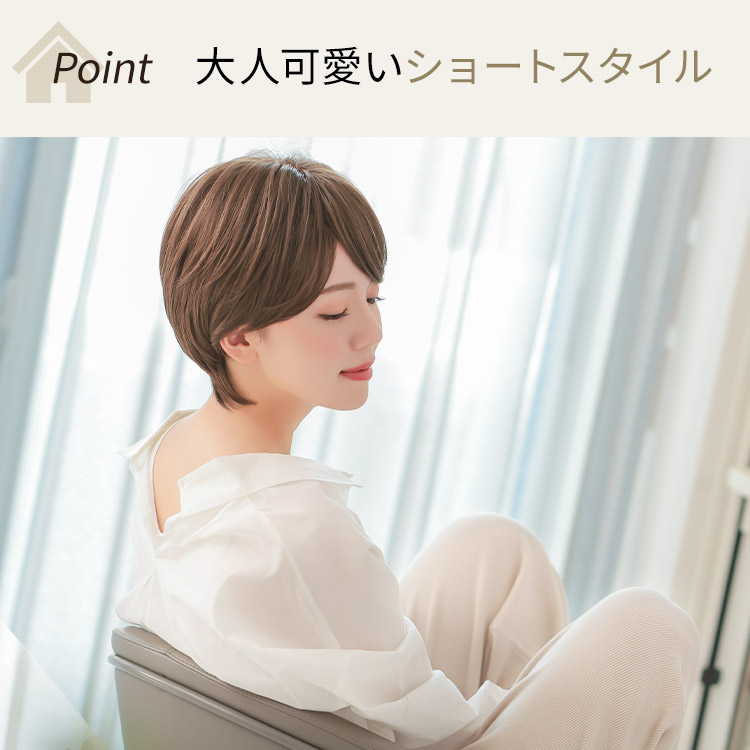 ルームウィッグ ショートはナチュラルに着用出来るショートスタイル