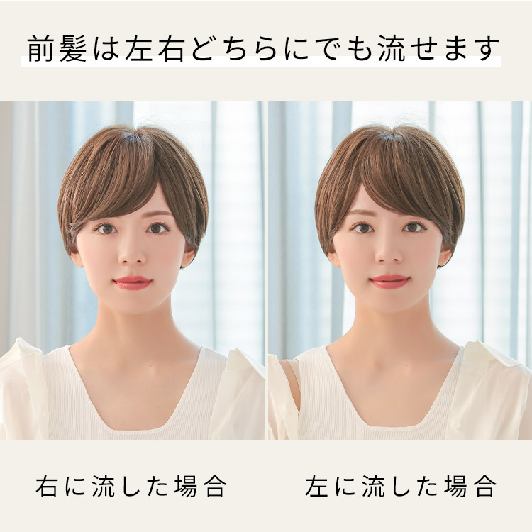 ルームウィッグ ショートの前髪は左右どちらにでも流せます