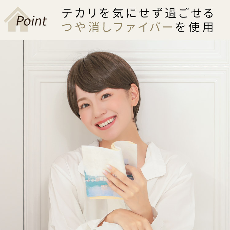 ルームウィッグ ショートはテカリを気にせず過ごせるつや消しファイバーを使用